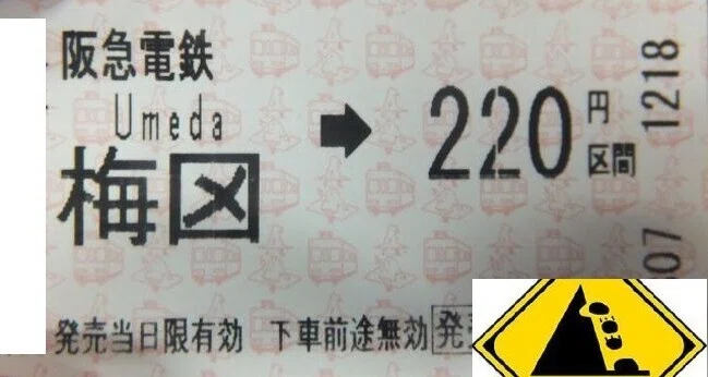 梅田切符