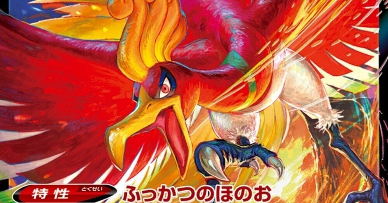 完全なネタカード ホウオウv 評価と使い方 白熱のアルカナ ポケモンカード まとめ ポケカ レビュー デッキ おすすめ はろなんて フォロバ100 Note