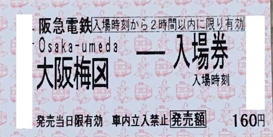 大阪梅田切符2