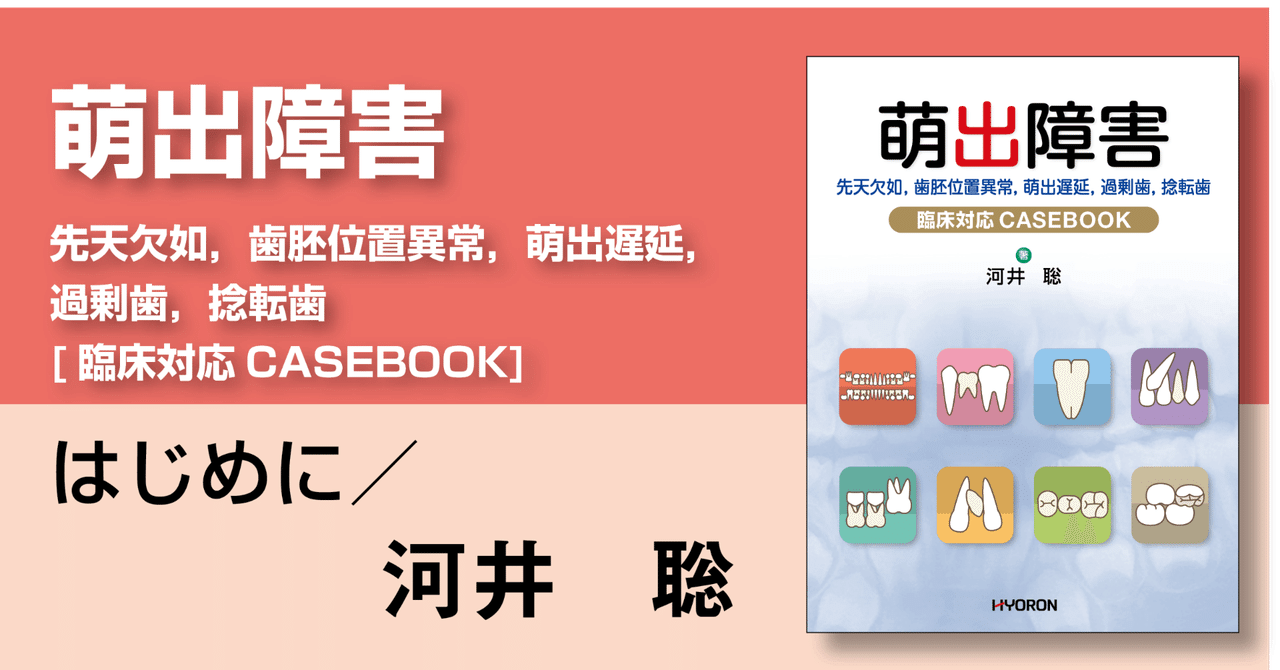 萌出障害 先天欠如，歯胚位置異常，萌出遅延，過剰歯，捻転歯