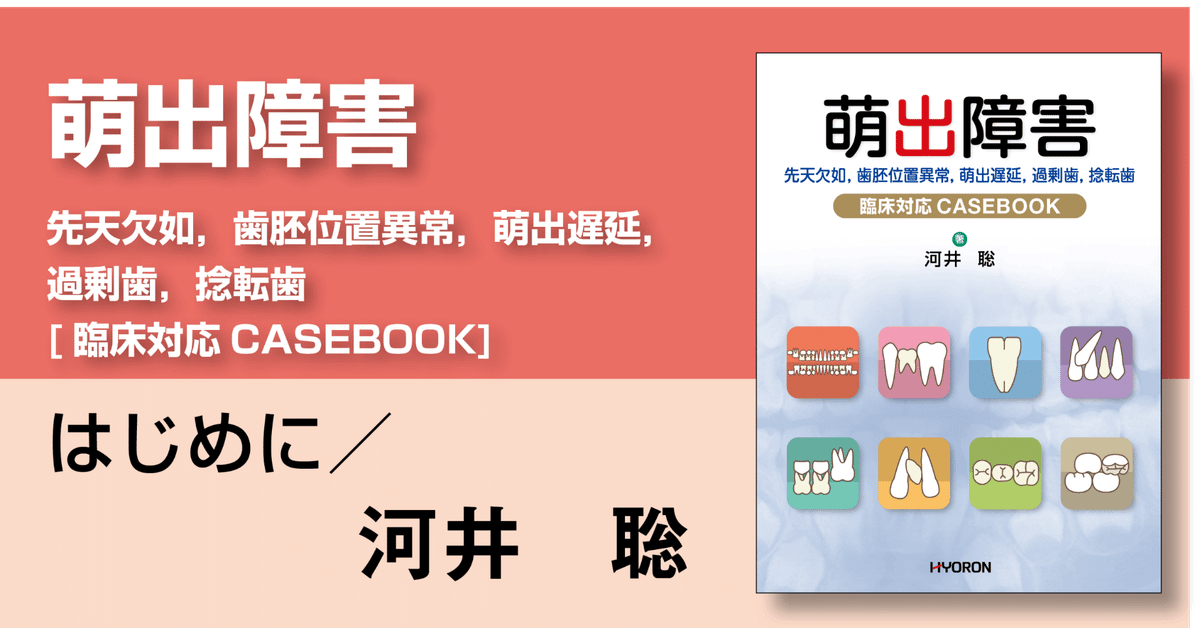 萌出障害 先天欠如，歯胚位置異常，萌出遅延，過剰歯，捻転歯