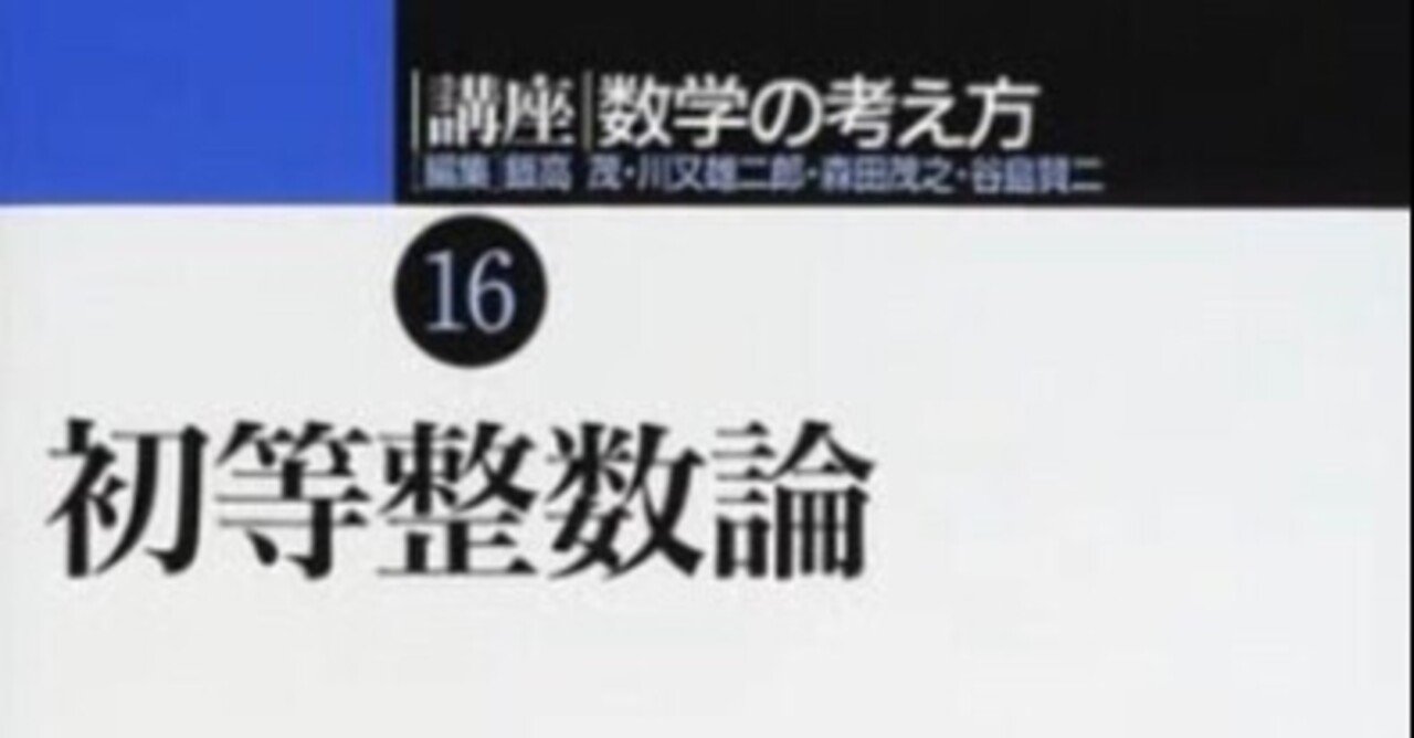 大切な人へのギフト探し 書記の読書記録#618『講座 数学の考え方〈16〉初等整数論 自然科学と技術