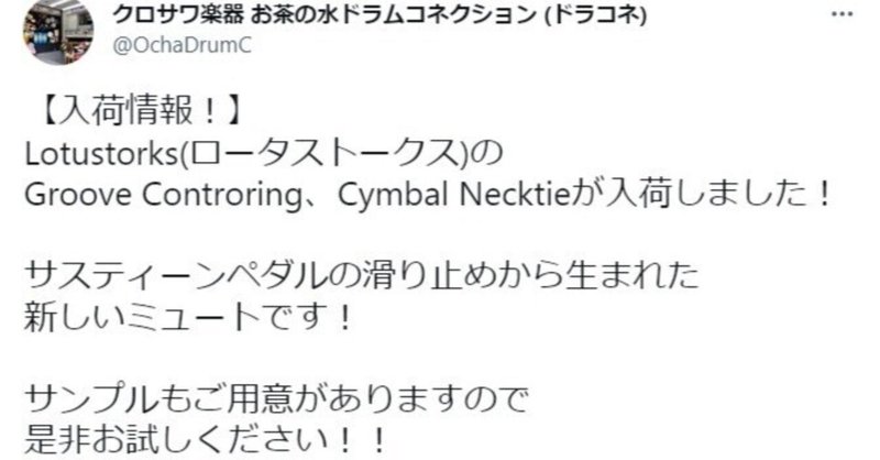 Lotustorks製品取扱い情報～クロサワ楽器お茶の水ドラムコネクション様～