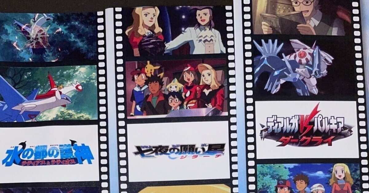 ディアルガVSパルキアVSダークライ ポケモン映画祭｜つづく