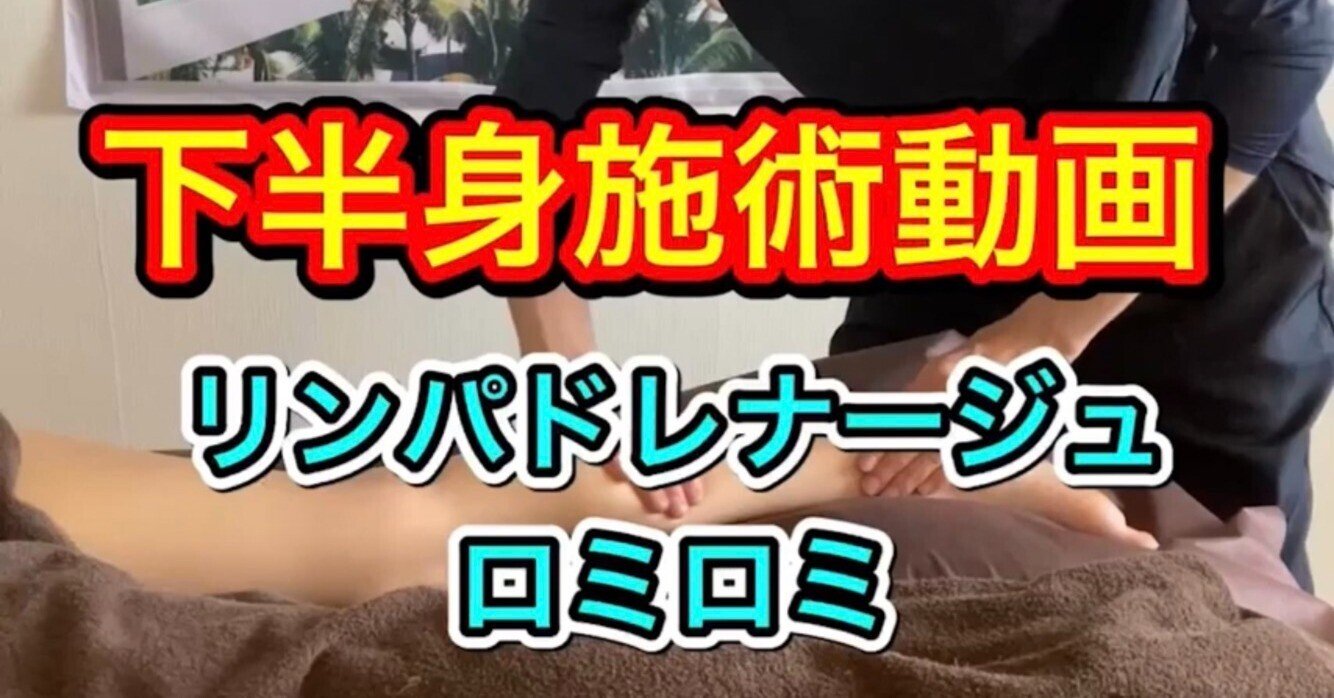 施術動画公開中 オイルマッサージ オイルトリートメント 男性セラピスト リンパマッサージ ロミロミ 岐阜 岐南 Youtube 岐阜の オイルマッサージなら楽々の身 男性セラピスト Note 施術動画公開中 オイルマッサージ オイルトリートメント 男性セラピスト リンパマッサージ ロミロミ 岐阜 岐南 Youtube 岐阜の オイルマッサージなら楽々の身 男性セラピスト Note