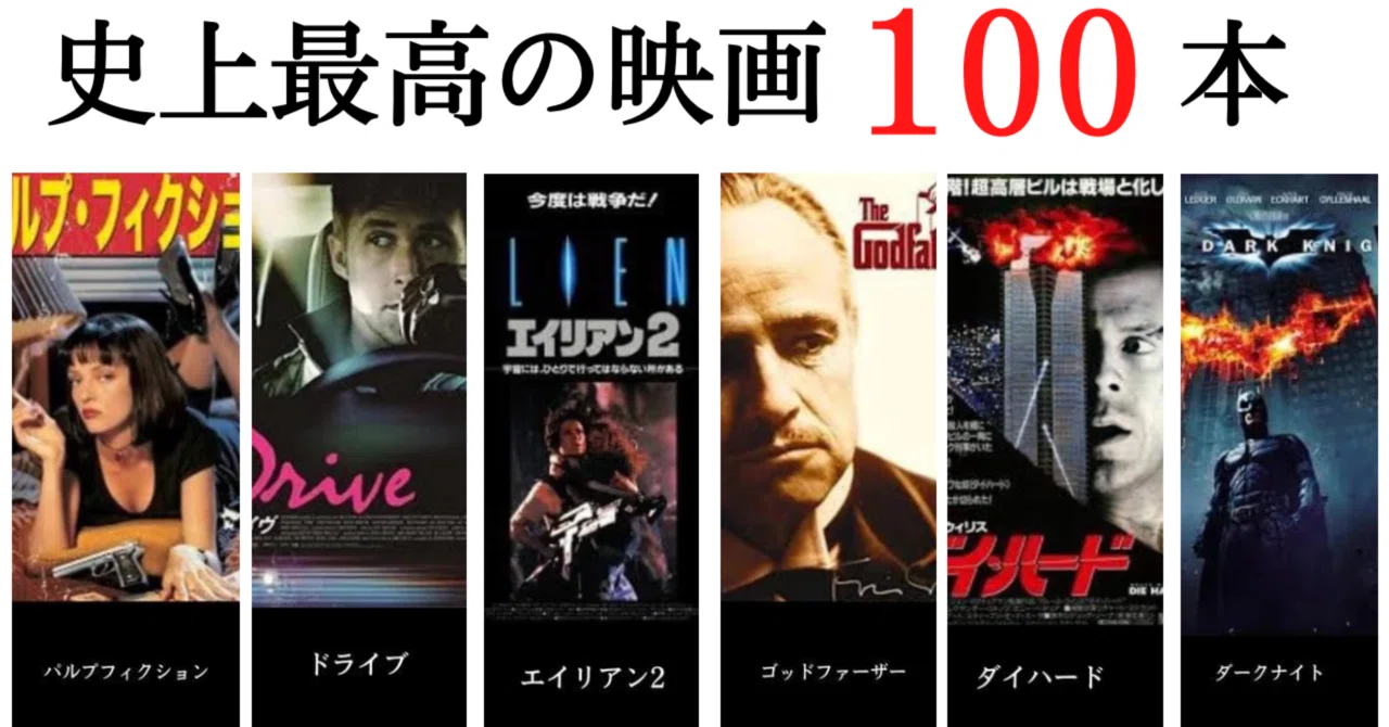 5000人が選ぶ本当に面白い史上最高の映画100本。｜カムイマル