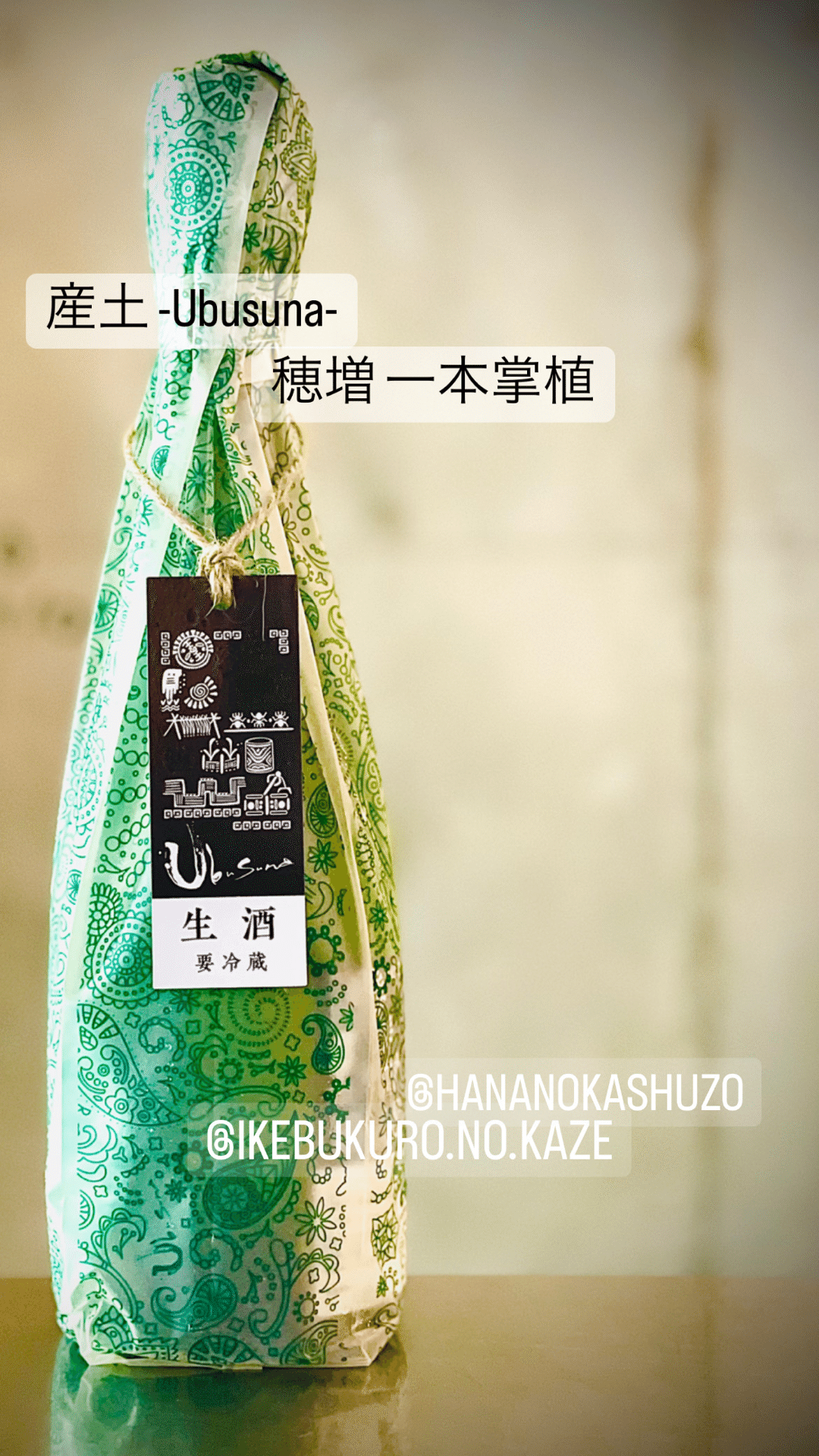 産土 江戸の八農醸｜池袋の風ガクさん