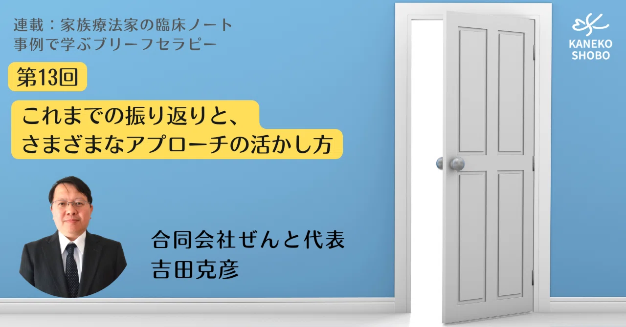 第13回 これまでの振り返りと、さまざまなアプローチの活かし方（吉田