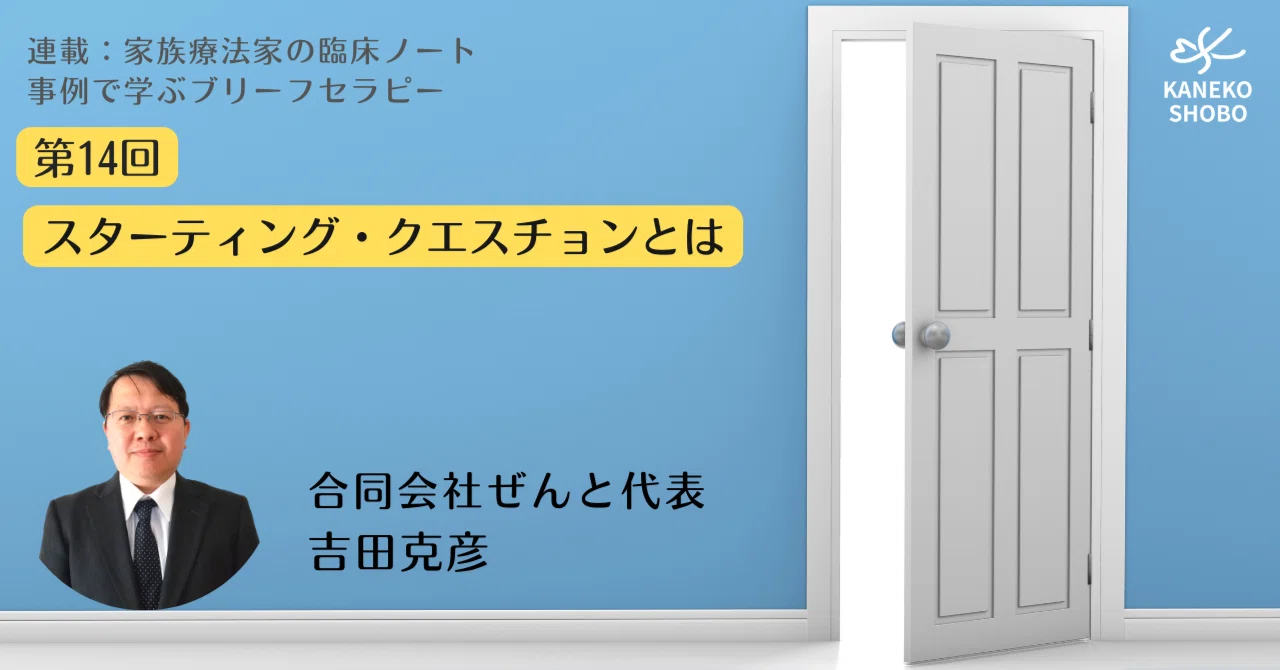 第14回 スターティング・クエスチョンとは（吉田克彦：合同会社ぜんと