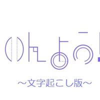 文字起こし 第36回 雑談 Kei 要約筆記なんでも屋 Note