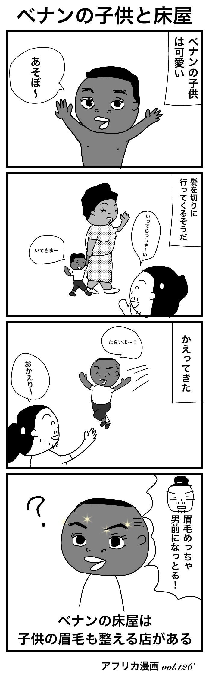 アフリカ漫画 Vol 126 ベナンの子供と床屋 内藤 獅友 Note アフリカ漫画 Vol 126 ベナンの子供と床屋 内藤 獅友 Note