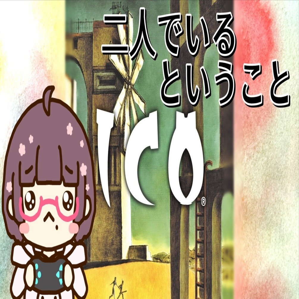 Icoから考える 2人でいる ということ ゲーミングちゃんこ Note