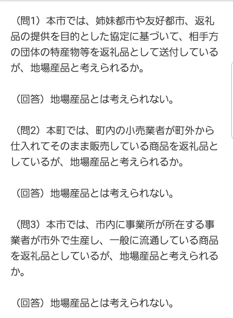 おかしいぞ ふるさと納税返礼品問題 各自治体を取材して 素敵な未来へ Note