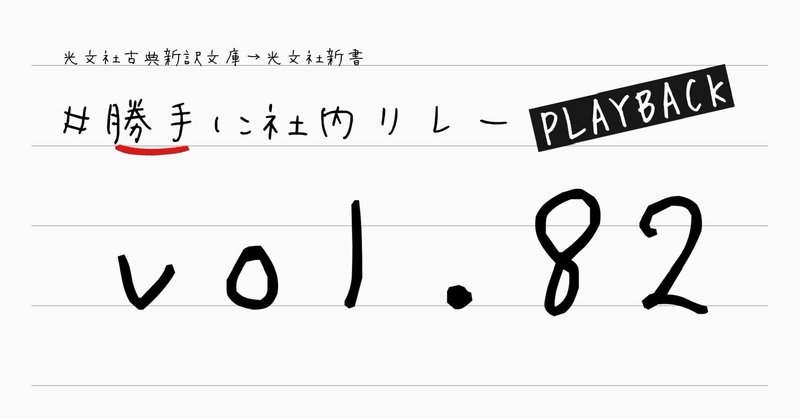 #勝手に社内リレーPLAYBACK vol.82