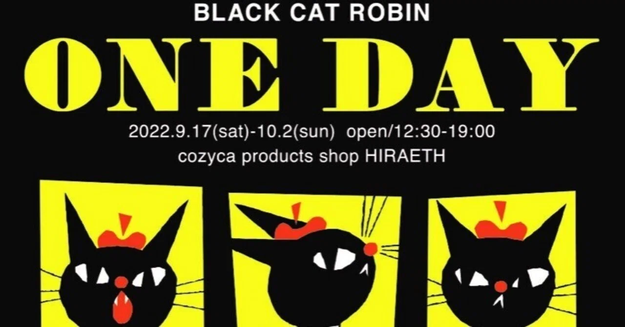 2022/9/17(土)～10/2(日)】黒ねこ意匠 個展「ONE DAY」｜表現社 cozyca