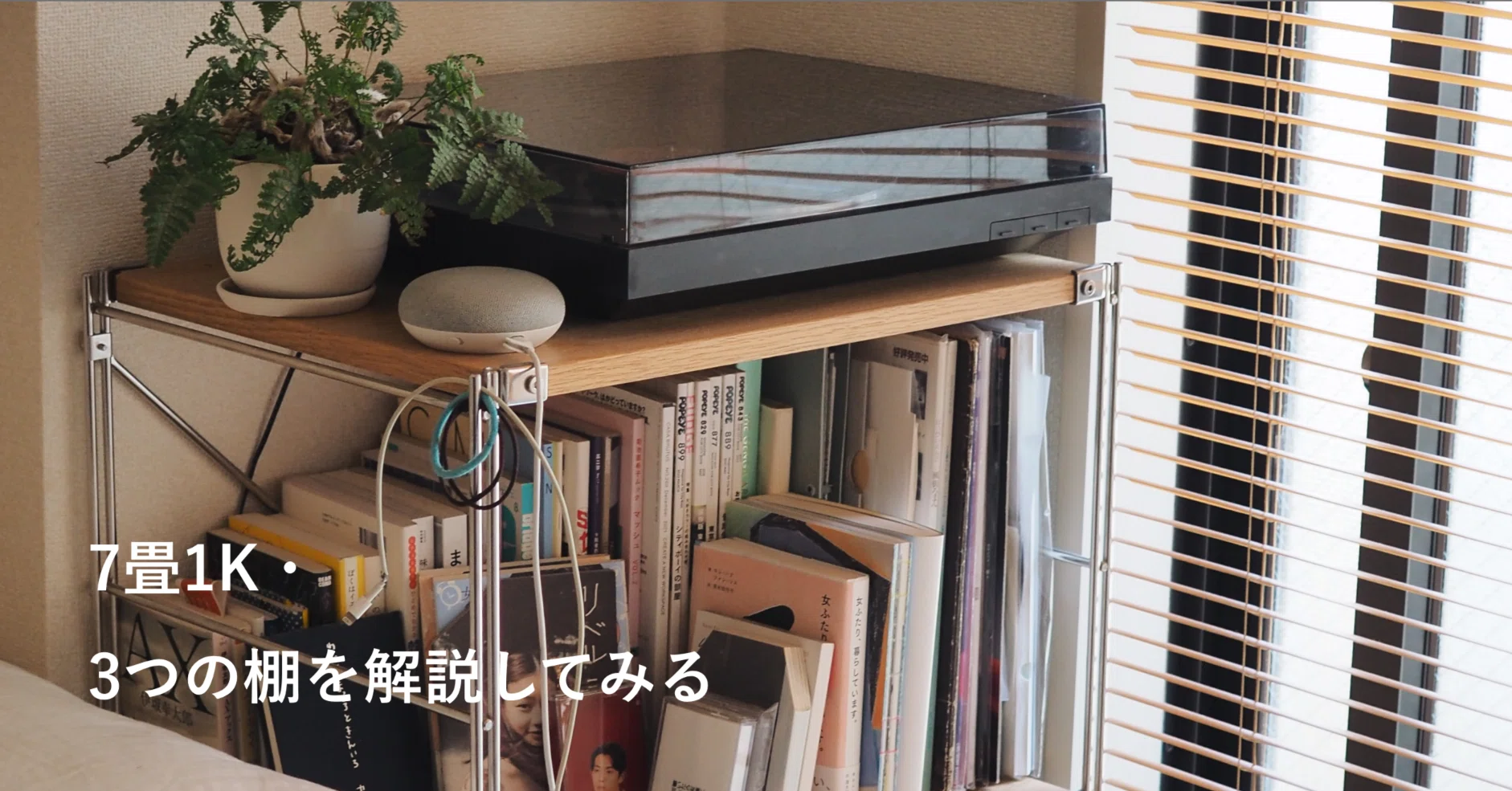 7畳1K・3つの棚を解説してみる｜mutsumi okazaki
