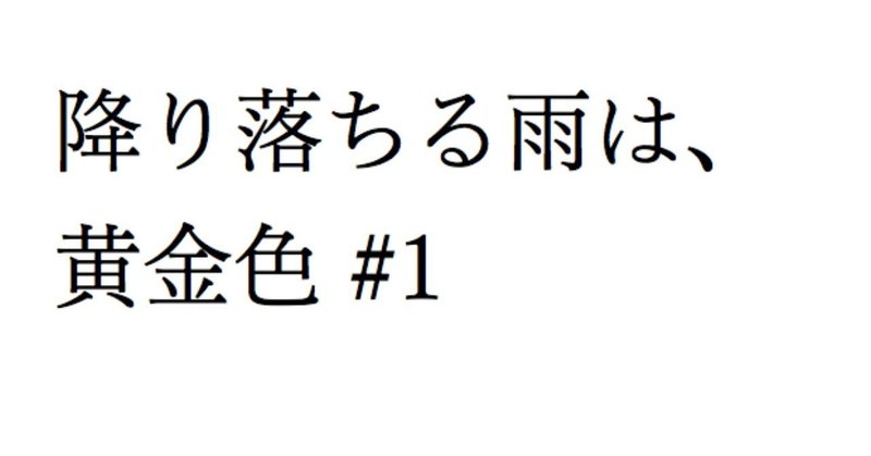 降り落ちる雨は、黄金色＃1