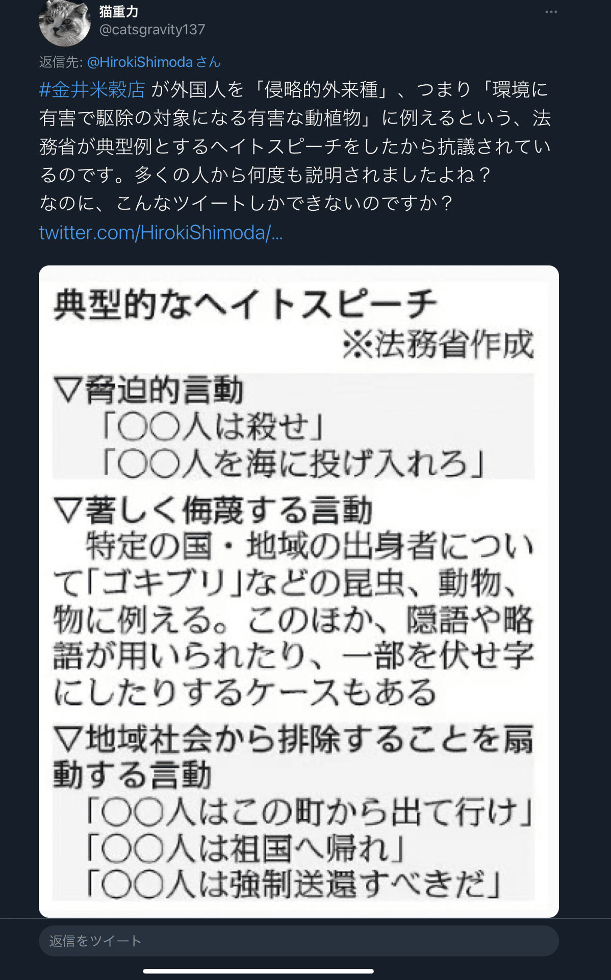 猫重力さん 外国人を動植物に例えるのは法務省の例示する典型的なヘイトスピーチだ 法務省の例示に植物なんか含まれてないけど そもそも人間を侮蔑するために植物に例えるケースなんかないだろ Catsgra 田山たかし Note