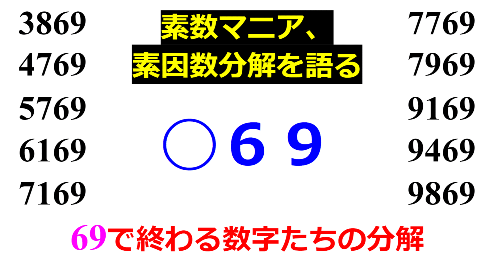 下二桁】○69の素因数分解を紹介【10000以下】｜SOSULover