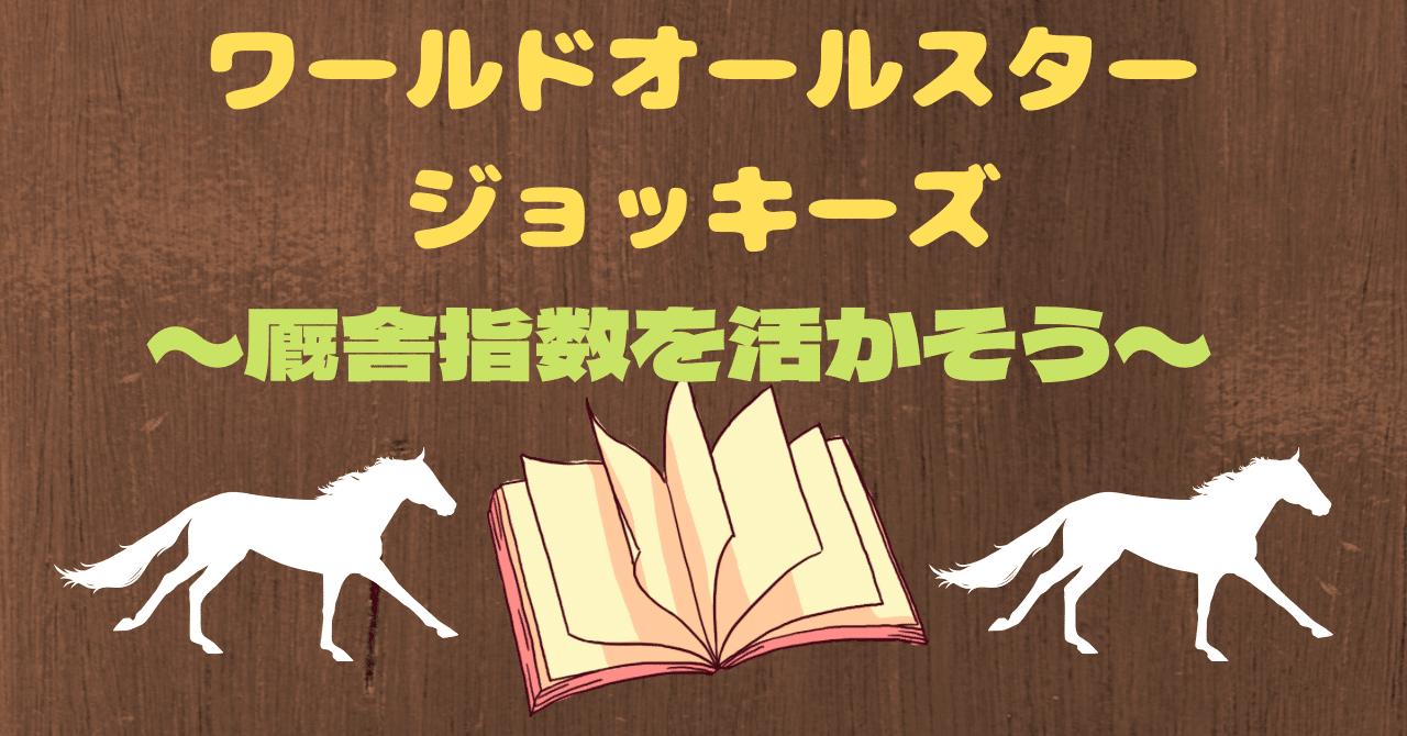 ワールドオールスタージョッキーズ(WASJ)を厩舎指数で攻略 ワールドオールスタージョッキーズ(WASJ)を厩舎指数で攻略