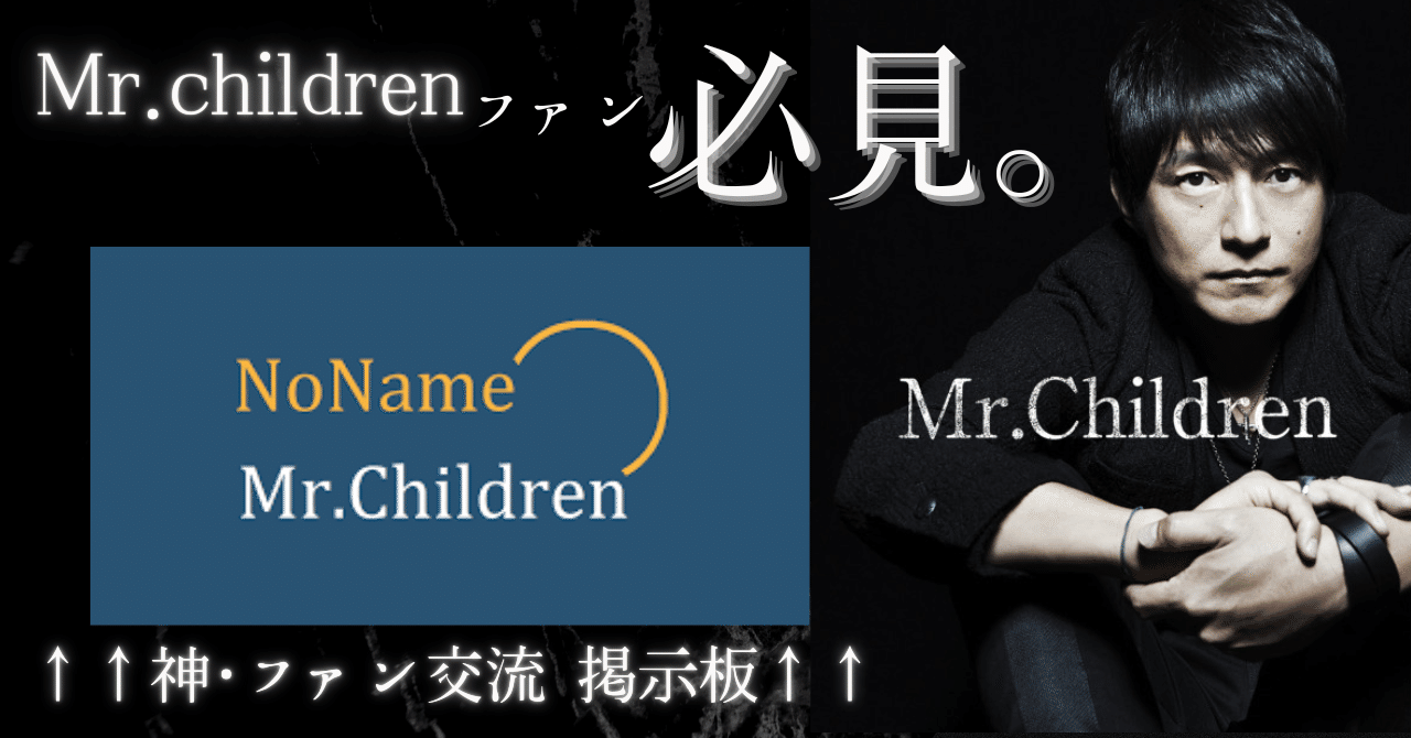 ミスチル Mr Childrenファン必見 ファンが集まる掲示板や 意外と知られてない最高な曲など 士郎 Note