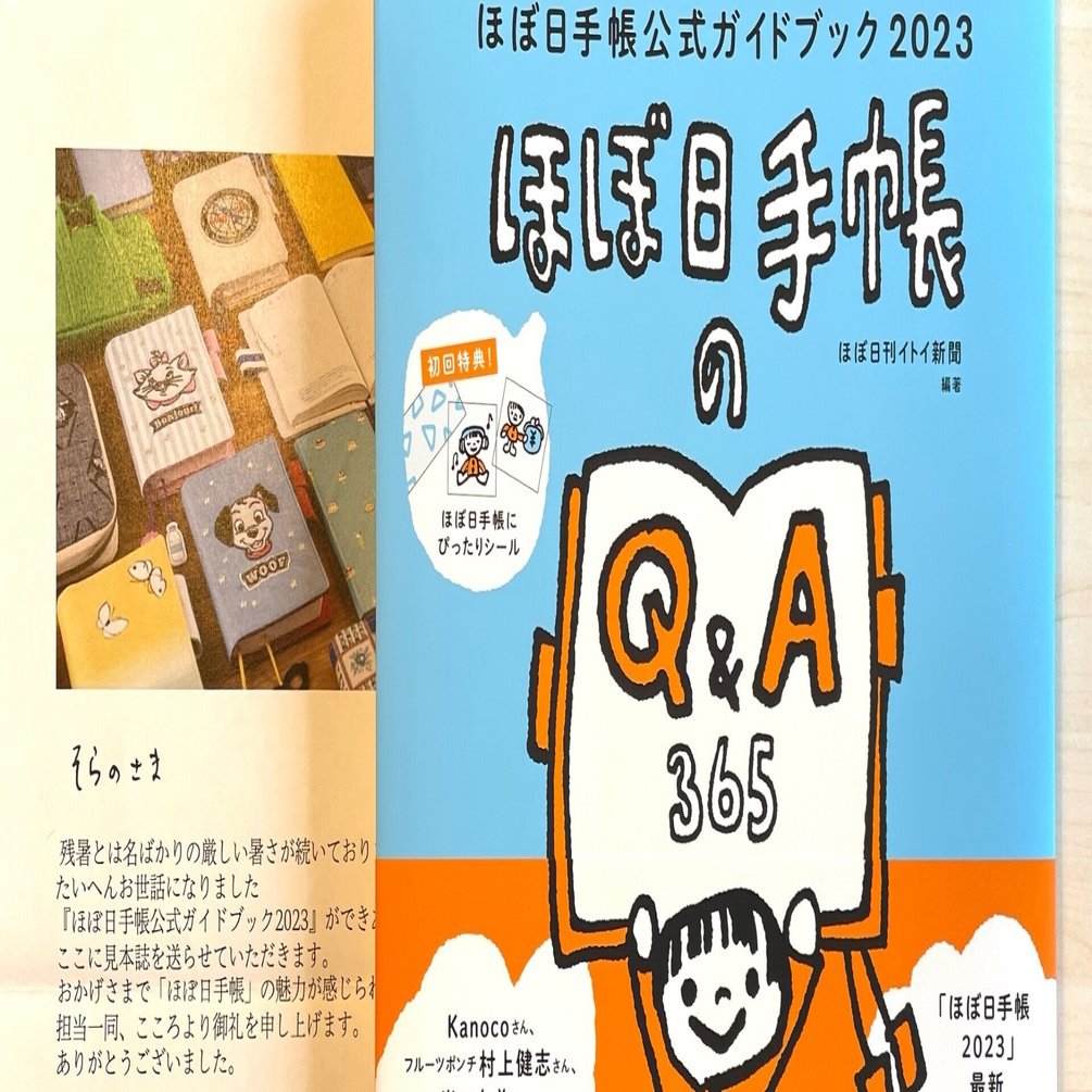 ほぼ日手帳ガイドブック2023」に手帳が掲載されました！＋過去記事加筆