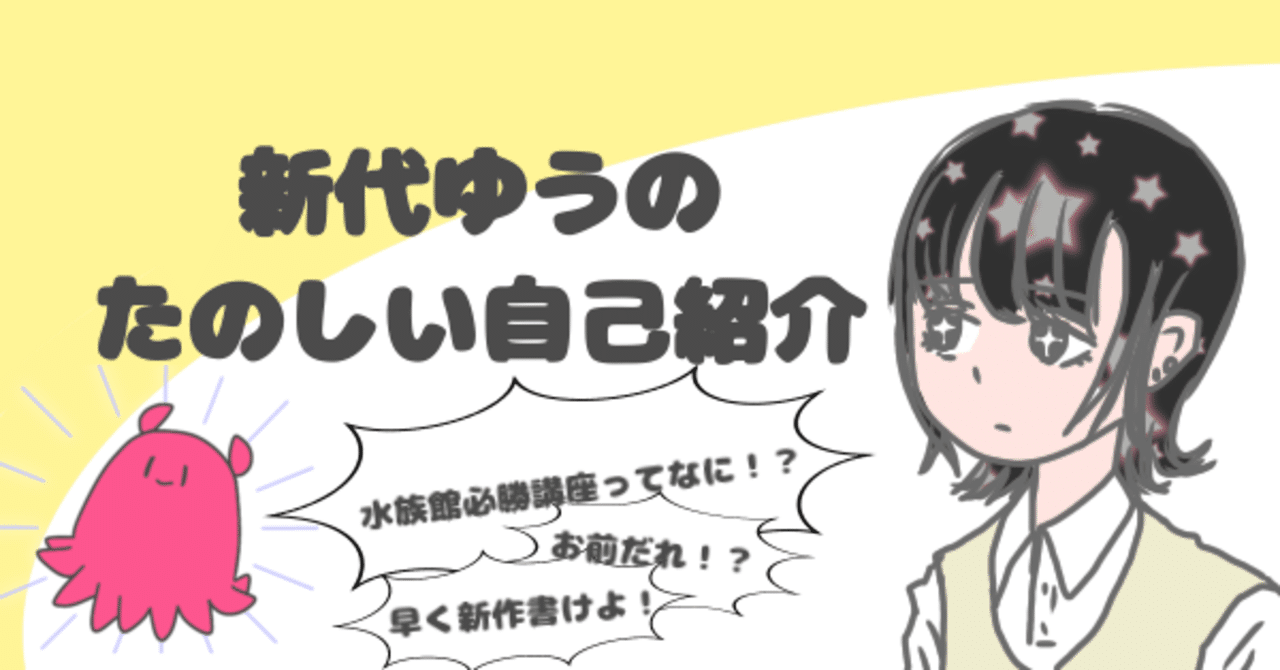 3分でわかる！新代ゆうのたのしい自己紹介｜新代 優（にいしろ ゆう）