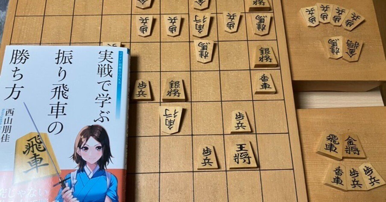 実戦で学ぶ 振り飛車の勝ち方」を読んでいこうPart3｜ヤマンザ子