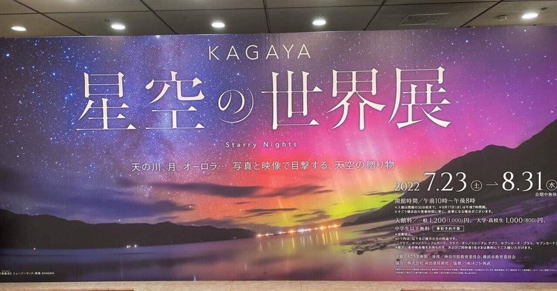 【イベントレポ】天空の贈り物〜KAGAYA星空の世界展〜