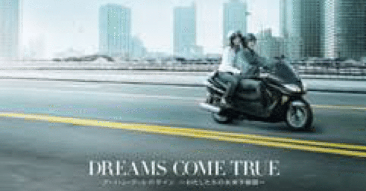 第29講dreams Come True 未来予想図 考察 3部作を比較して主人公の内面の変化を追いかける 仙仁透 Note