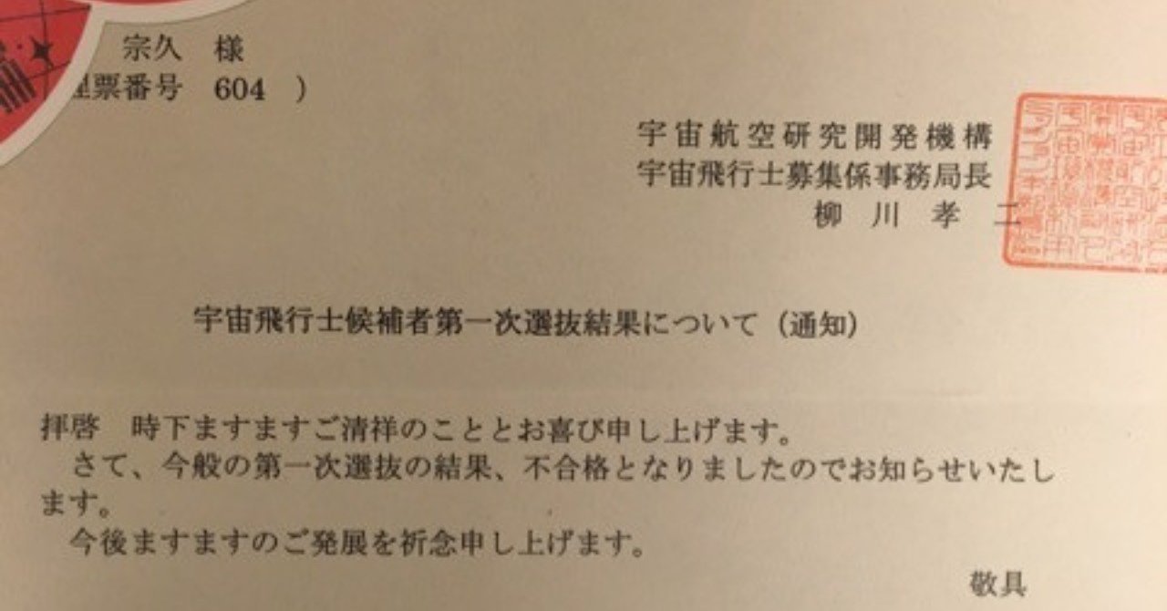 宇宙飛行士試験に落ちた話 実話 黒坂宗久 黒坂図書館 館長 Note