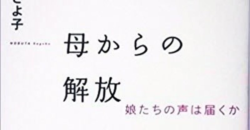 「母からの解放」読書感想文