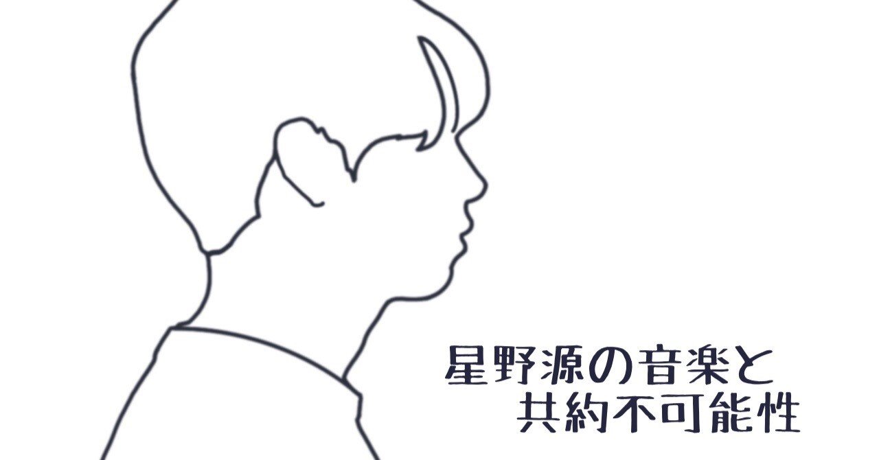 星野源の音楽と共約不可能性 Suzuki Note