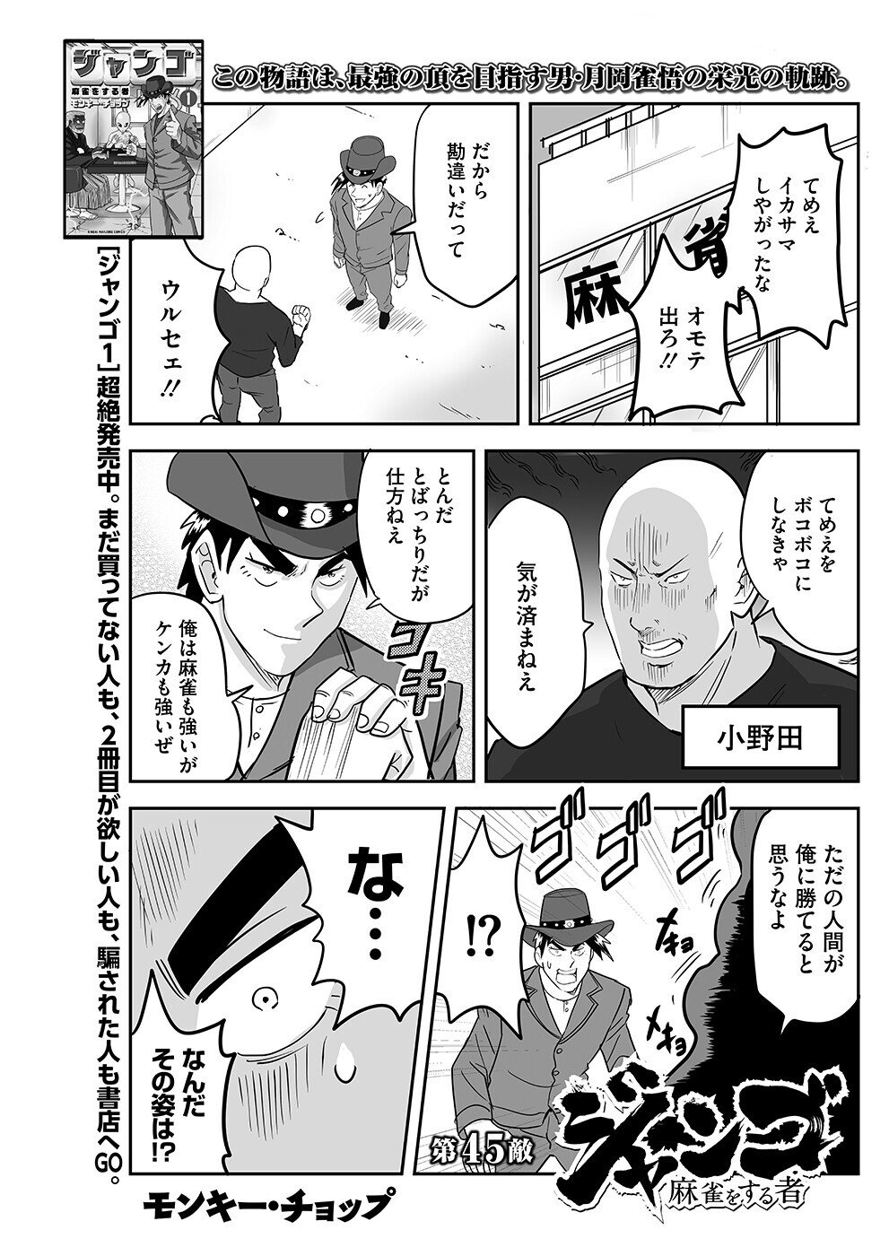 ジャンゴ45【モンキー・チョップ】｜近代麻雀ノート