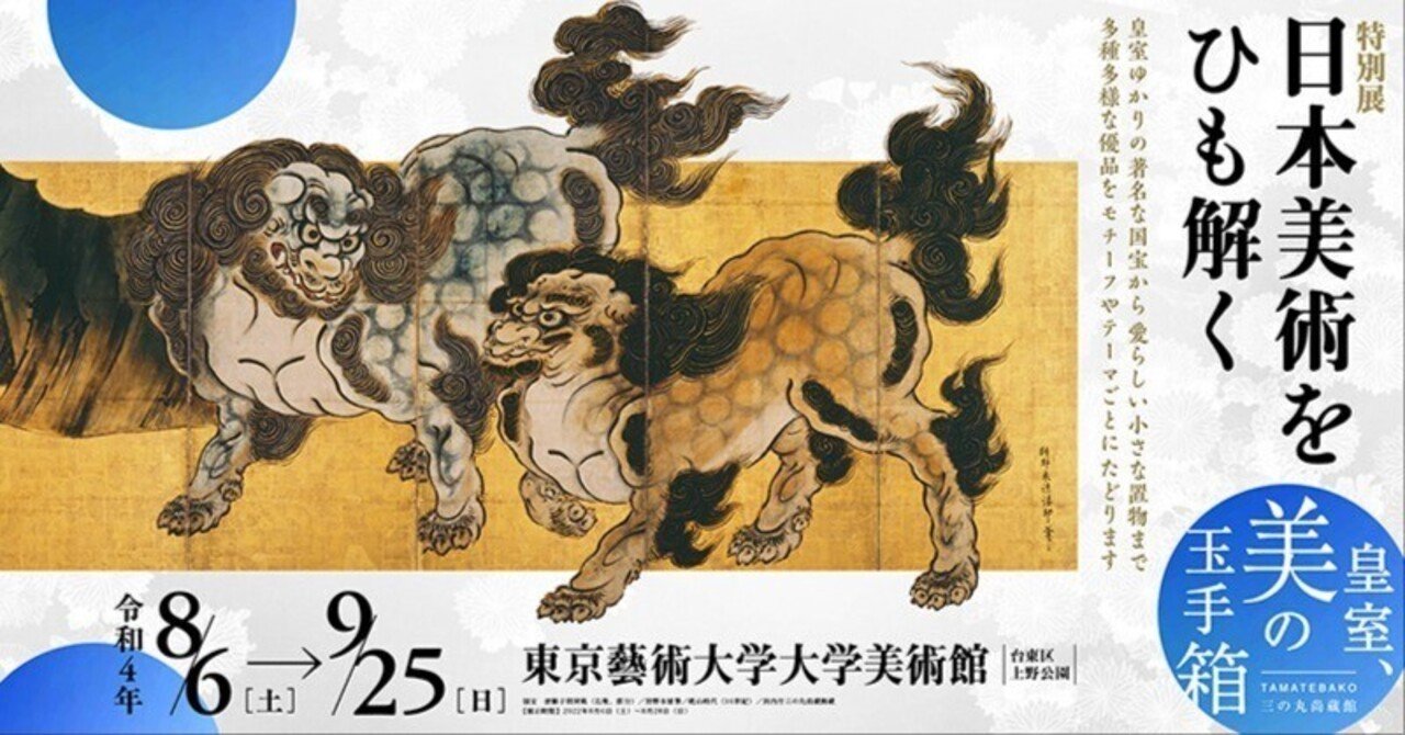 東京芸大『日本美術をひも解く―皇室、美の玉手箱』の“非公式”図録を