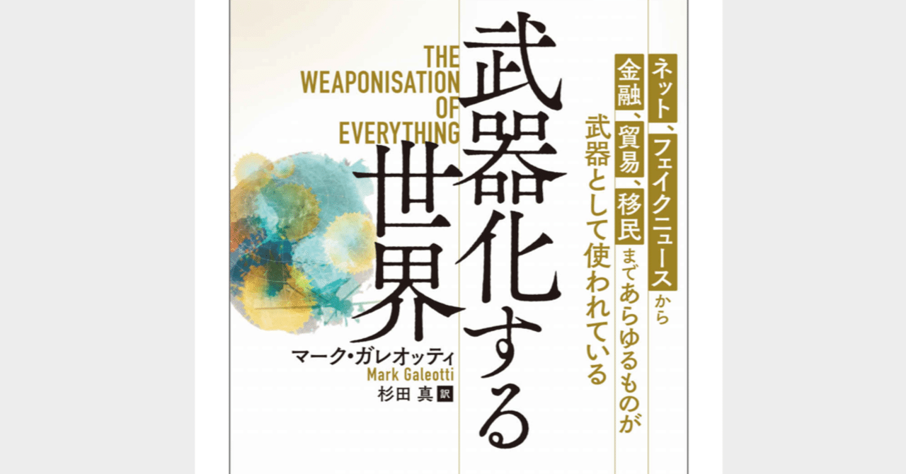 武器化する世界 拝読 全てが武器になった新しい世界を知るためのフィールドガイド 一田和樹note Note