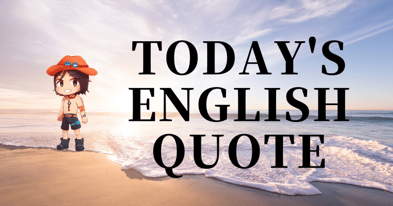 英会話好き集まれ❣️今日の英語名言(315)