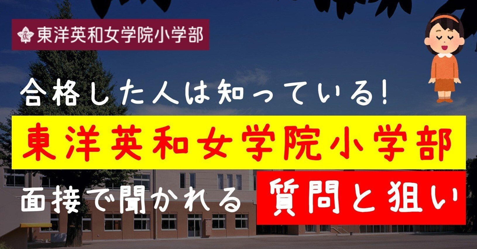 東洋英和女学院小学部　面接対策 東洋英和女学院小学部 面接対策