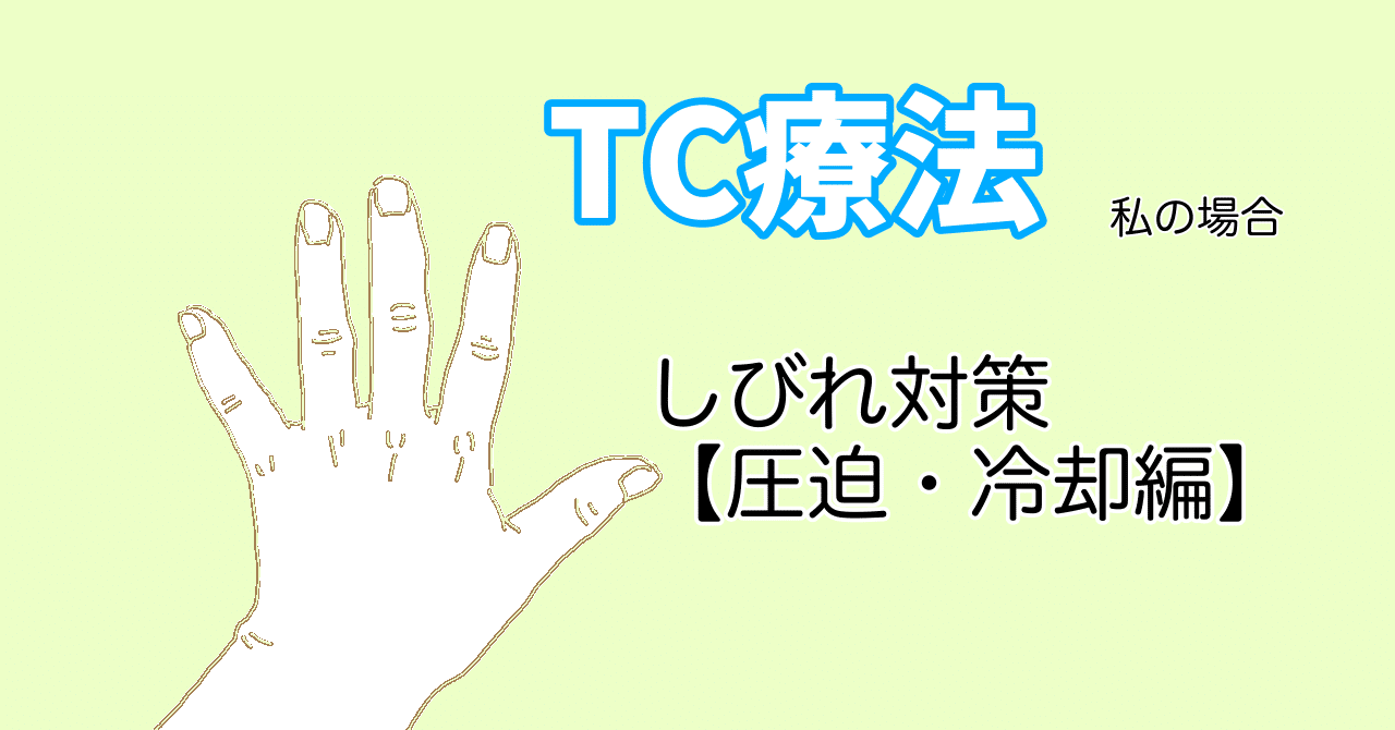 1〜4クールの抗がん剤のしびれ対策【圧迫・冷却編】｜イキル☆トリコ