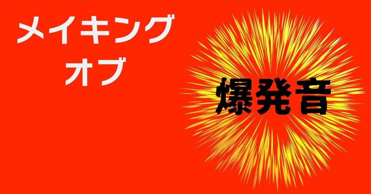 メイキングオブ爆発音｜Shunji AMado