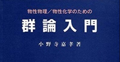 物性物理学のための 群論入門 物性物理学のための 群論入門 G.バーンズ著 培風館 - ノース