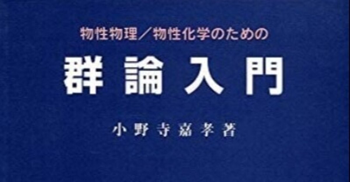 書記の読書記録#619『物性物理/物性化学のための群論入門