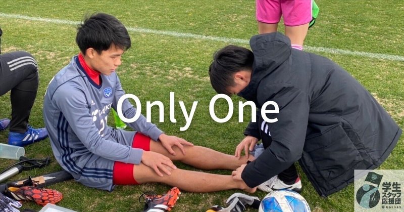 【#11 OnlyOne】「鍛錬。」環太平洋大学男子サッカー部学生トレーナー佐藤龍希さん