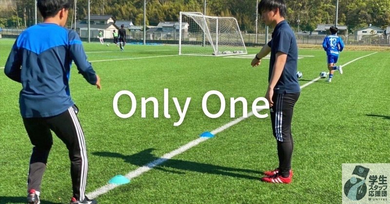 【#12 OnlyOne】「秀でる。」環太平洋大学男子サッカー部学生トレーナー佐藤龍希さん