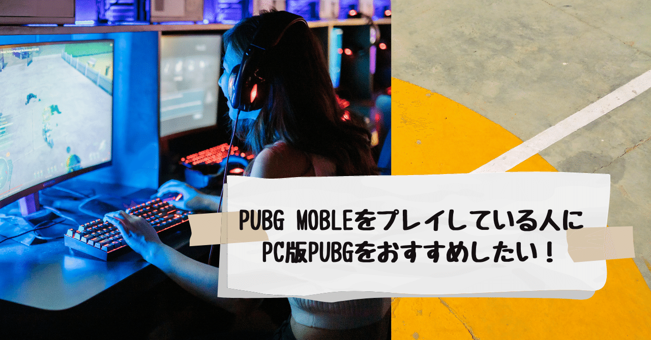 PUBG MOBILEをプレイしている人にPC版のPUBGをおすすめしたい！｜ばん 