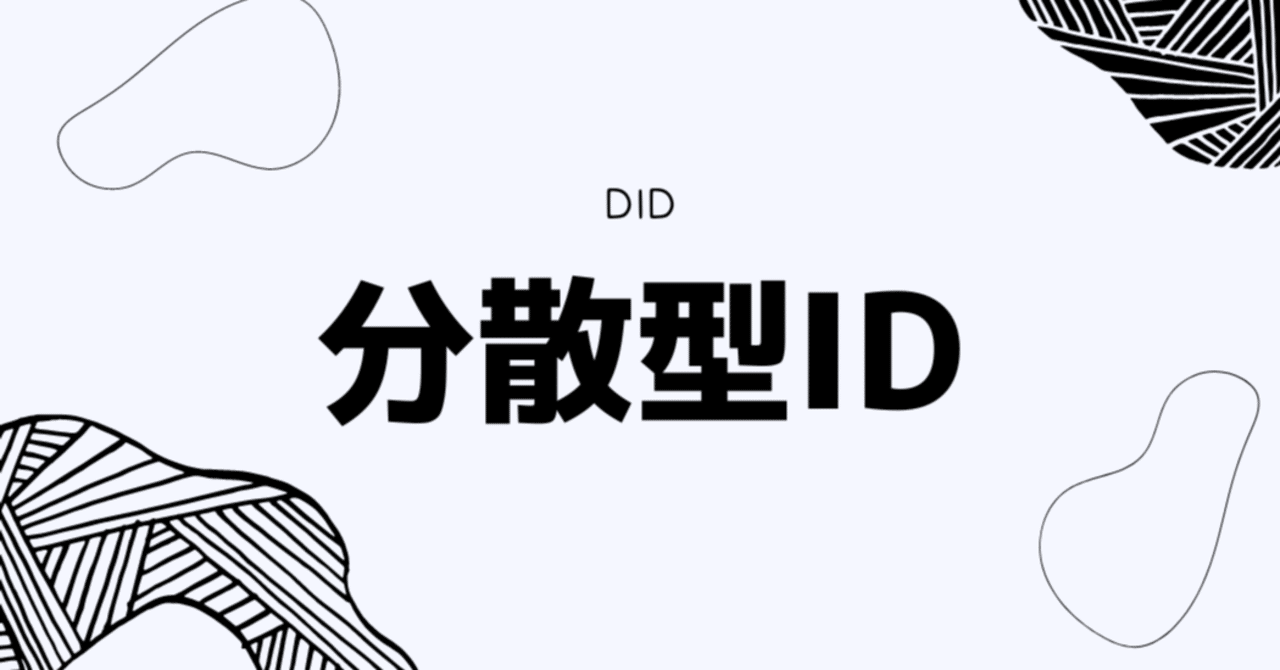 DID（分散型ID）が本質的に変わるところはどこ？WEB3における意義と可能性は？｜0xpanda alpha lab