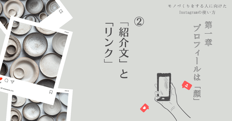 第1章 プロフィールは「顔」②紹介文とリンク