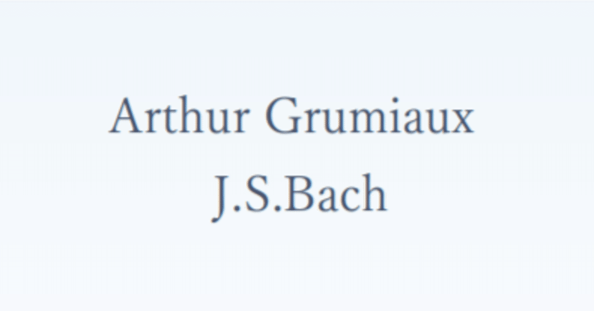 濁りのない、清冽な音──アルテュール・グリュミオー『J.S.