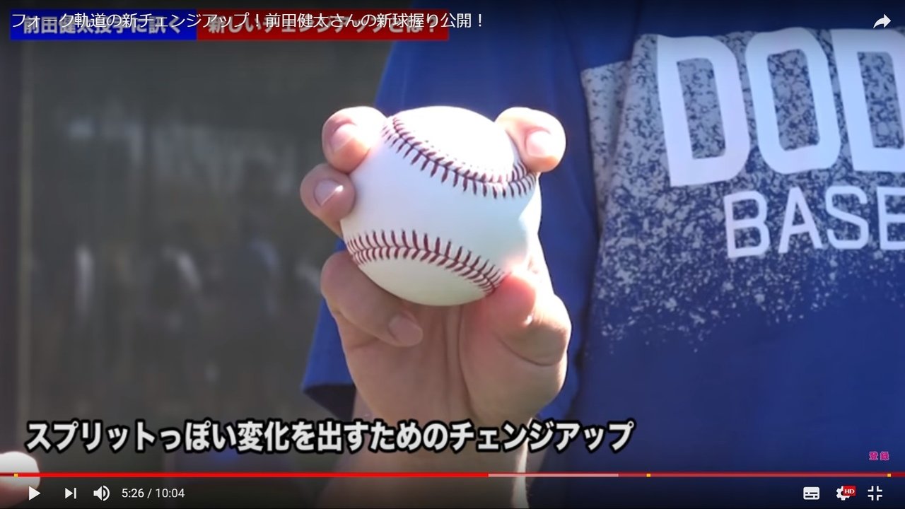 マエケンのチェンジアップの質向上について考えてみる Yuma Note マエケンのチェンジアップの質向上について考えてみる Yuma Note