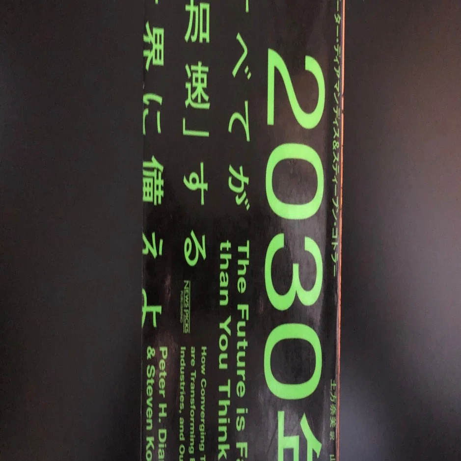 2030年:すべてが「加速」する世界に備えよ』を読んで 〜 技術革新の